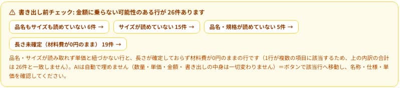 書き出し前チェック:金額に乗らない行を件数と理由で知らせる画面